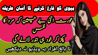 Bivi Ko Farigh Karne Ka Aasan Tareeqa | Hakeem Luqman Nuskha | Sh story