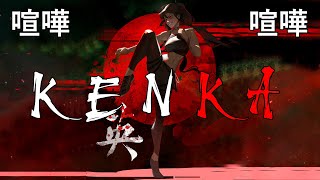 KENKA 【喧嘩】☯ Japanese Trap & Bass Type Beats ☯ Trapanese Hip Hop Music Mix