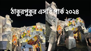 ঠাকুরপুকুর এসবি পার্ক ২০২৪ || Thakurpukur SB park 2024