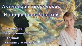 Активация творческих и сверхспособностей. Что мешает?  #энергияжизни #вресурсе #сверхспособности