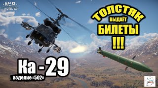 Ка-29 - Толстяк выдаёт билеты!!!