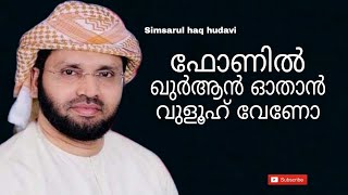 ഫോണിൽ ഖുർആൻ ഓതാൻ വുളൂഹ് വേണോ | Simsarul haq hudavi