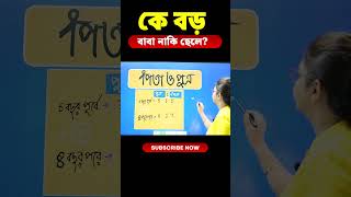 বাবা বড় না ছেলে ?  #youtubeshorts #mathstricks #maths