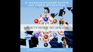 XI Международный Форум Дао Рейки-Иггдрасиль, день 1 (май 2021)