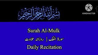 Surah Al-Mulk | Daily Recitation   سورة الملک  | روزانہ تلاوت