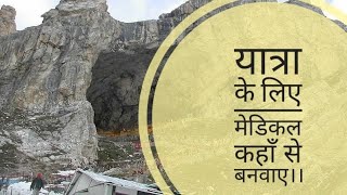 SHRI AMARNATH JI YATRA 2024: यात्रा के लिए मेडिकल कहाँ से बनवाए।।