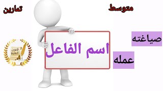 اسم الفاعل صياغته:من الفعل الثلاثي  والفعل الغير ثلاثي/عمله: بشروط.دون شروط/تمارين تطبيقية/متوسط