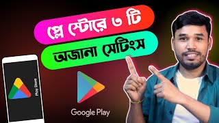 প্লে স্টোরের ৩টি অসাধারণ সেটিংস | Google play store settings | গুগল প্লে স্টোর আপডেট 2024