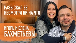 Как муж может прийти к Богу через супругу | Игорь и Елена Бахметьевы