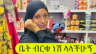 ቤት ብርቅሽ ነው? አወ እንዴት ብርቅ አይሆንብኝም #seadialitube