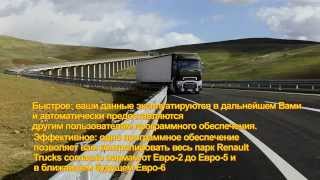 Инфомакс Optifuel Infomax Топливная эффективность Renault Trucks