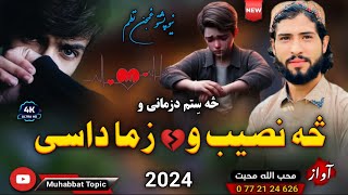 نوي غمجنه ترانه😔| څه نصیب و زما داسی څه ستم د زمانی و😭| محب الله محبت | New 2024 Pashto Nazam Songs