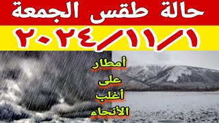 امطار رعدية ومتفاوتة في الشدة وعدم استقرار الأحوال الجوية في حالة الطقس غدا الجمعة ٢٠٢٤/١١/١