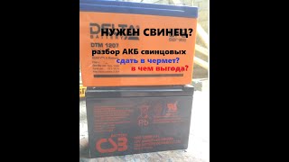 Добыча свинца из АКБ 12V 7Ah . Убыточный бизнес.