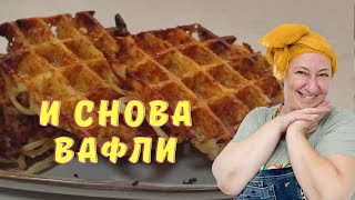 ОДИН ДОМА: Вафли из макарон 🌟  быстро, весело и вкусно 🌟  Как приготовить вафли 🌟  Рецепт