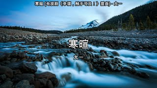 寒暄 (电视剧《幸福，触手可及！》插曲) - 太一【高音质】【歌词-Lyrics】