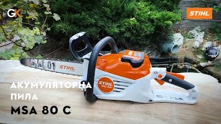 Огляд Акумуляторної мотопили STIHL MSA 80 C | Офіційний дилер STIHL у Харкові | "Добрий Господар"