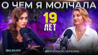 О чём я молчала 19 лет