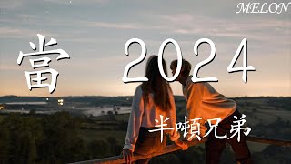 當·2024—半噸兄弟『對酒當歌唱出心中喜悅，轟轟烈烈把握青春年華』【動態歌詞Lyrics】