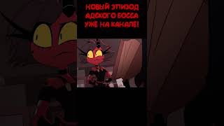 #адский_босс #helluvaboss #vivziepop #animation #анимация #озвучка #русскаяозвучка #lustrap #дубляж