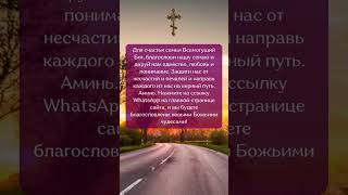 Для счастья семьи Всемогущий Бог, благослови нашу семью и даруй нам единство, любовь и понимание.