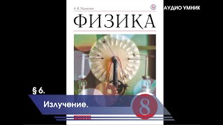 § 6. Излучение.