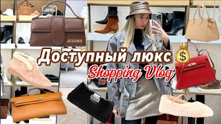 SHOPPING VLOG 👜 ОБЗОР СУМОК И ОБУВИ / ЭКОНИКА, RENDEZ-VOUS