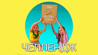 Two Sisters Sobol  - Челлендж (Премьера песни 2021)