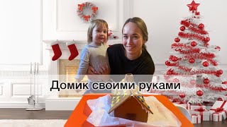 Варюша с мамой строят пряничный домик!