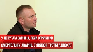 У депутата Барнича, який спричинив смертельну аварію, з’явився третій адвокат