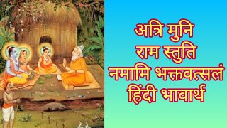 Atri Muni Ram Stuti Hindi Arth | अत्रि मुनि श्रीराम स्तुति नमामि भक्त वत्सलं हिंदी भावार्थ