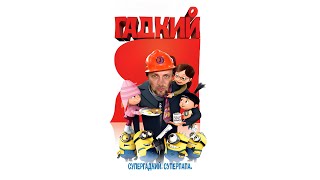 ЗУБАРЕВ СМОТРИТ "ГАДКИЙ Я"