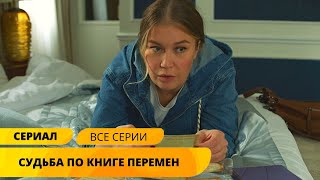 НОВОЕ РАССЛЕДОВАНИЕ! УБИТА ТЁТЯ МАНИ ПОЛИВАНОВОЙ! Судьба по книге перемен. Лучшие Сериалы