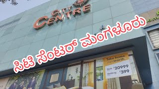 ಸಿಟಿಸೆಂಟರ್ ಮಂಗಳೂರು #citycentermall #manglore#manglorevlog #tuluvlog