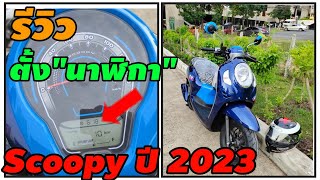 รีวิว"การตั้งนาฬิกา"honda Scoopy ปี2023"