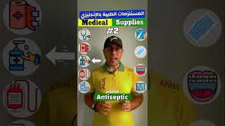 Easy Engleasy II Medical Supplies 2 المستلزمات الطبية بالإنجليزي