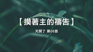 诗歌敬拜 | 詩歌敬拜-摸着主的祷告 | 摸著主的禱告-诗集：天开了 | 天開了，5