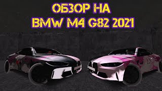 ОБЗОР НА BMW M4 G82 2021 на матрёшке рп (МНЕ НЕ ПОНРАВИЛОСЬ)