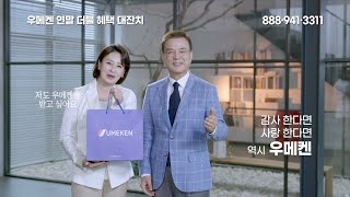 우메켄 2024 연말 이벤트 11월 광고 B 30초