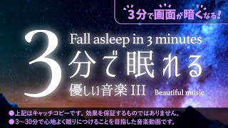 眠れる 睡眠用BGMの夜空４ - 睡眠専用 - 優しい音楽３ - ３分後に画面は暗くなります。　眠れる森