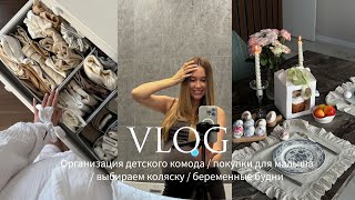 ОБЗОР ПЕРВЫХ ПОКУПОК ДЛЯ МАЛЫША | ОРГАНИЗАЦИЯ ДЕТСКОГО КОМОДА | МОИ БЕРЕМЕННЫЕ БУДНИ