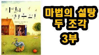 마법의 설탕 두조각3 (미하엘 엔데) #입장 바꾸기를 통한 행복한 화해