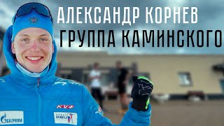 Интервью с биатлонистом Александром Корневым! О тренировках в группе Каминского! Биатлон сегодня.