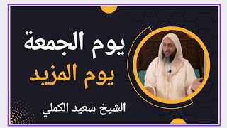 يوم القيامة يوم المزيد. الشيخ سعيد الكملي