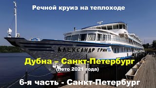 Круиз на теплоходе Александр Грин 2021   6 я часть