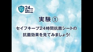 セイフキープ24時間抗菌シート　抗菌持続性実験動画（短縮版）