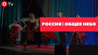 Россия | Общее небо 2019