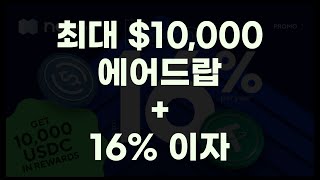 최대 10,000달러 에어드랍 + 코인이자 16% 받는 방법