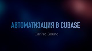 Автоматизация в Cubase