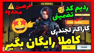 با ردیم کد کاراکتر لجندری رایگان بگیر!!🤩(100% تضمینی از خود کالاف🥳)